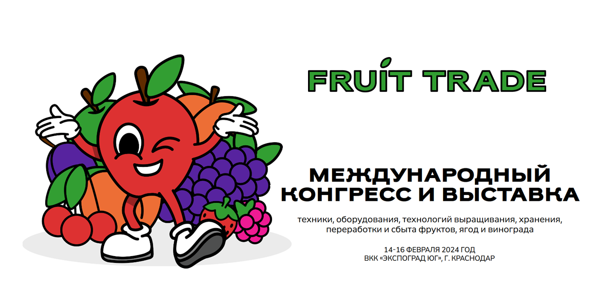 Международный конгресс Fruit Trade