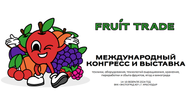 Агрохим XXI на международном конгрессе Fruit Trade